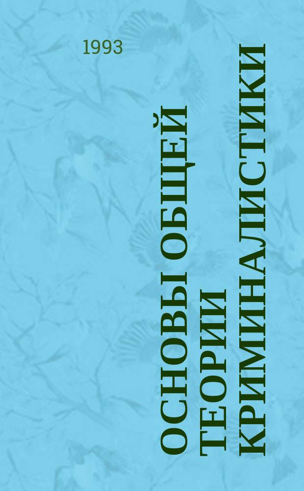 Основы общей теории криминалистики