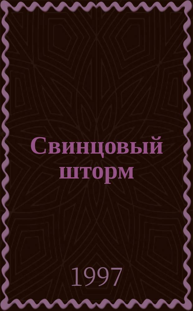 Свинцовый шторм : Роман