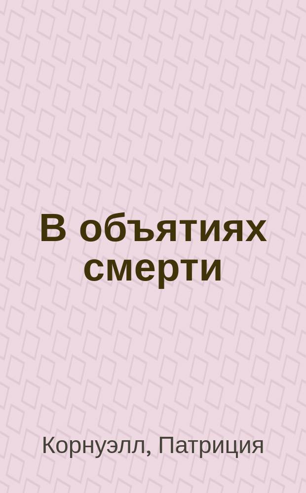 В объятиях смерти : Роман. Тайна Плэш Медоу : Роман [Пер. с англ.]