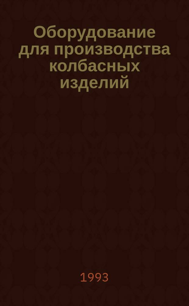 Оборудование для производства колбасных изделий : Справочник