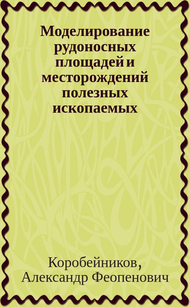 Моделирование рудоносных площадей и месторождений полезных ископаемых