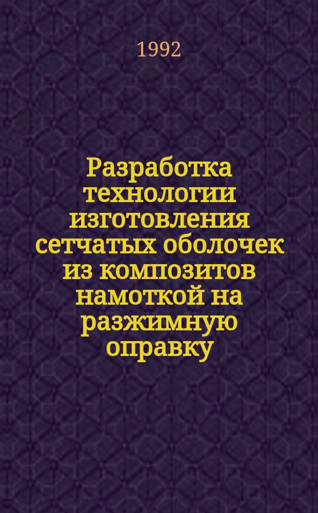 Разработка технологии изготовления сетчатых оболочек из композитов намоткой на разжимную оправку : Автореф. дис. на соиск. учен. степ. к. т. н