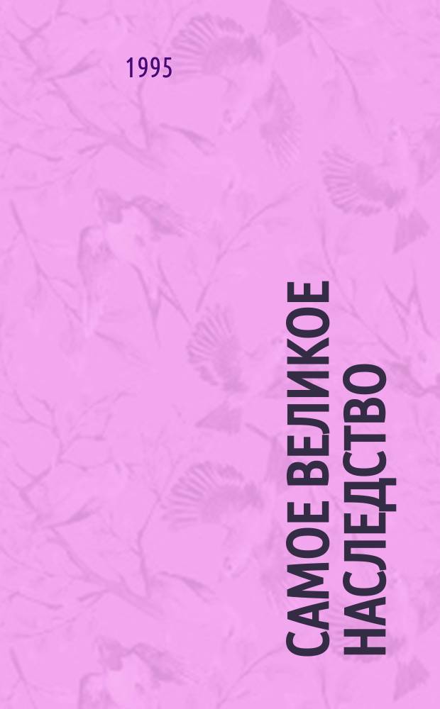 Самое великое наследство : Стихи