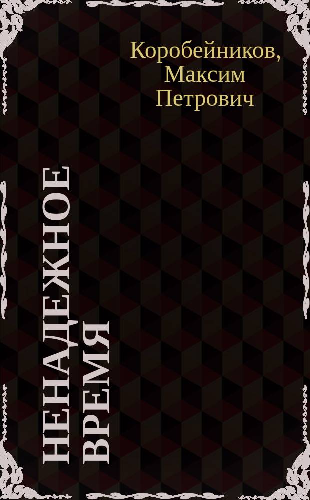 Ненадежное время : Роман