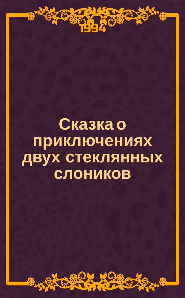 Сказка о приключениях двух стеклянных слоников : Книжка-раскраска