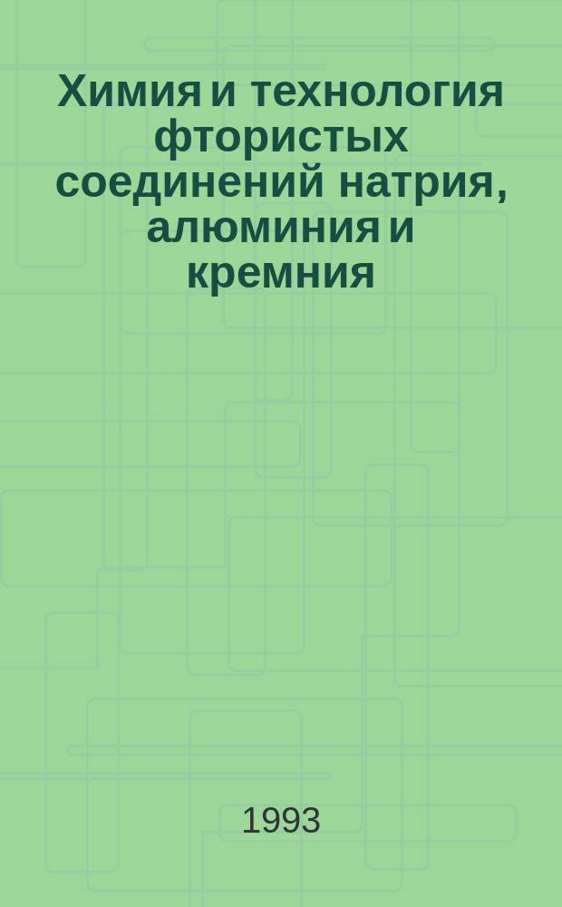 Химия и технология фтористых соединений натрия, алюминия и кремния : Автореф. дис. на соиск. учен. степ. д. т. н