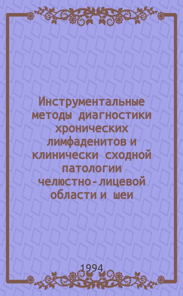 Инструментальные методы диагностики хронических лимфаденитов и клинически сходной патологии челюстно-лицевой области и шеи