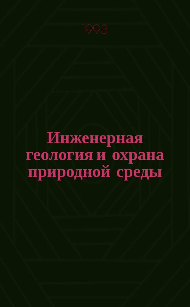 Инженерная геология и охрана природной среды : Учеб. для студентов вузов по спец. "Пром. и гражд. стр-во"