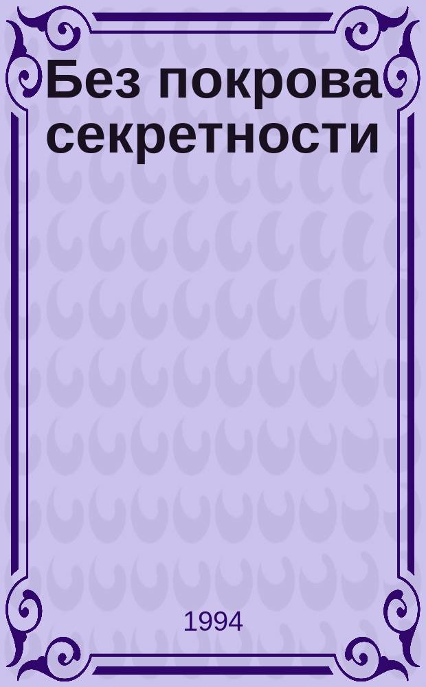 Без покрова секретности