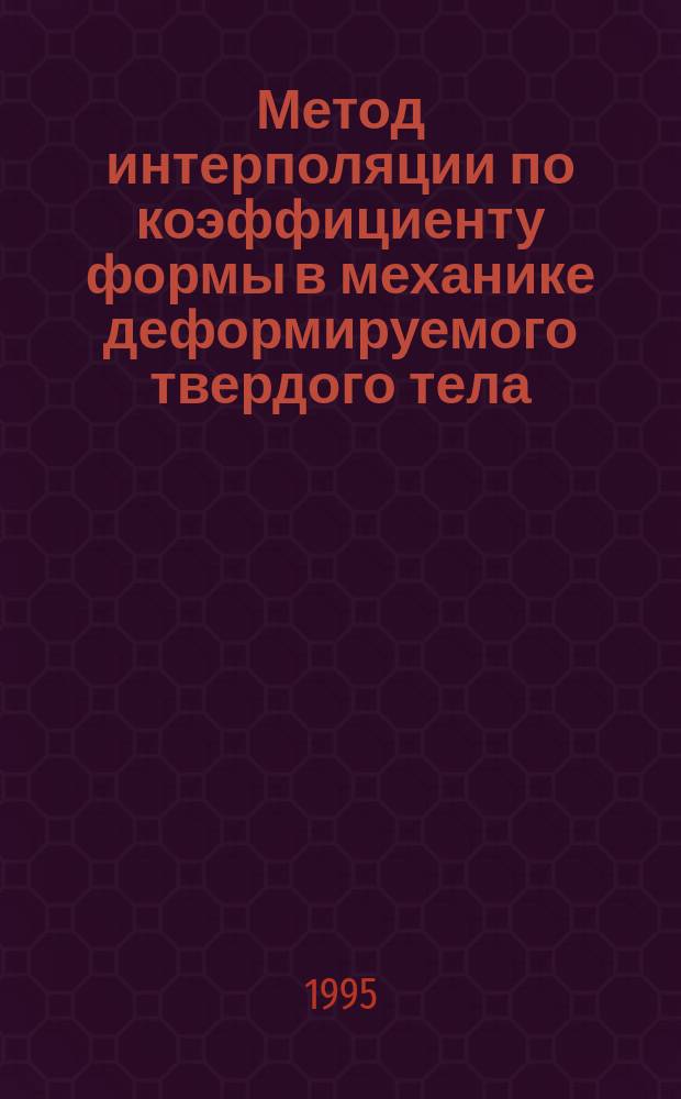 Метод интерполяции по коэффициенту формы в механике деформируемого твердого тела