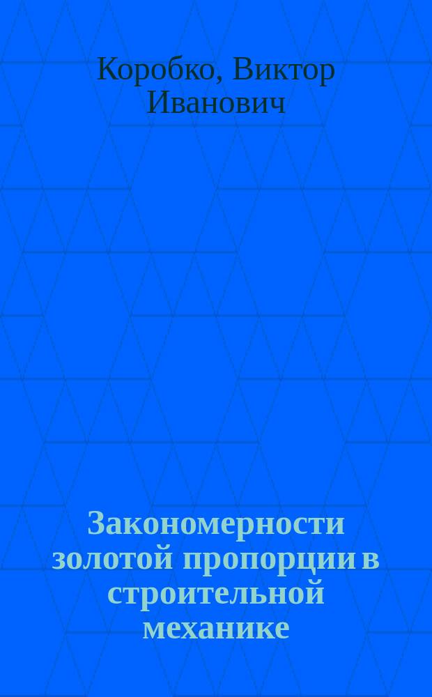 Закономерности золотой пропорции в строительной механике : Прил. в обл. обследования и испытания сооружений
