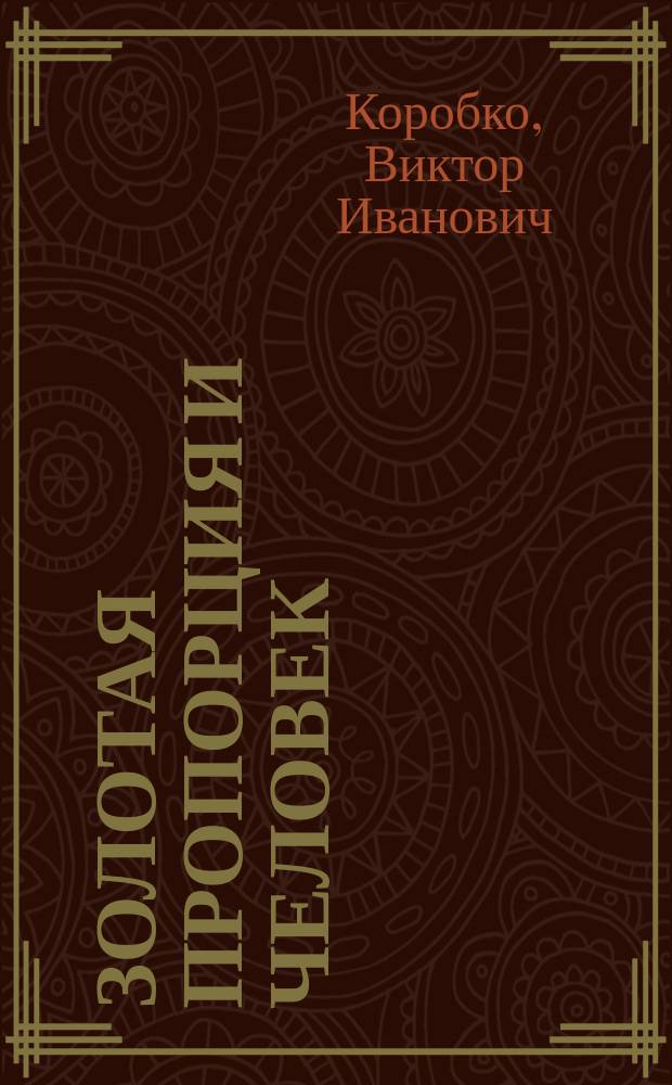 Золотая пропорция и человек : Антропометрия, физиология, эргономика, творчество