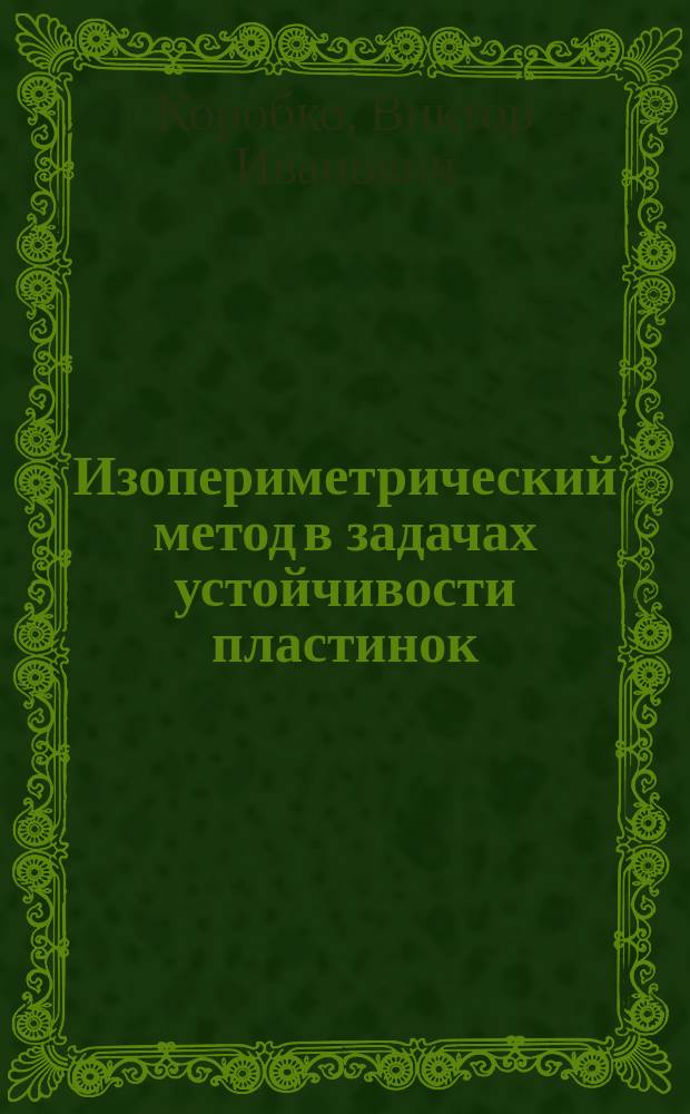Изопериметрический метод в задачах устойчивости пластинок