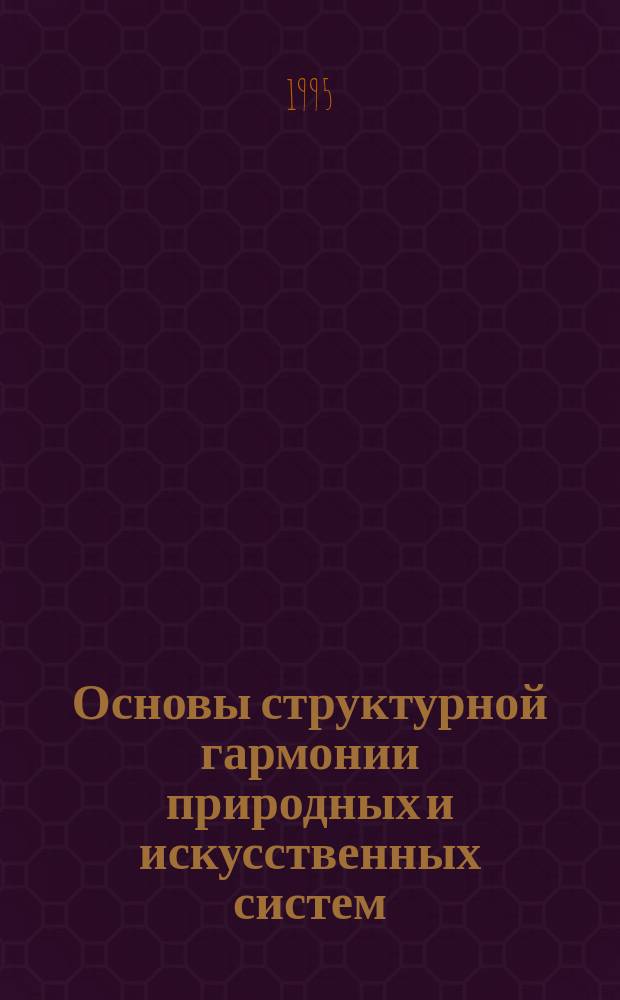 Основы структурной гармонии природных и искусственных систем