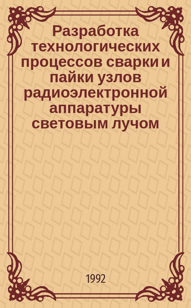 Разработка технологических процессов сварки и пайки узлов радиоэлектронной аппаратуры световым лучом : Автореф. дис. на соиск. учен. степ. к. т. н