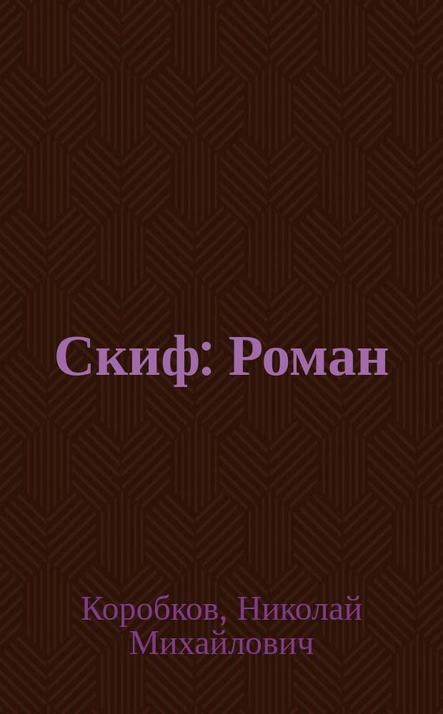 Скиф : Роман
