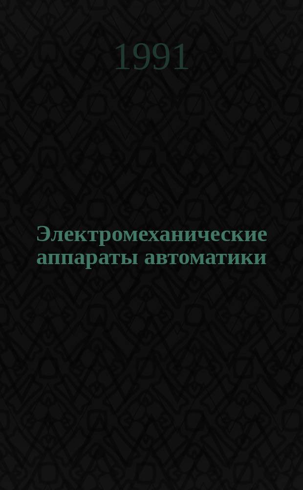 Электромеханические аппараты автоматики