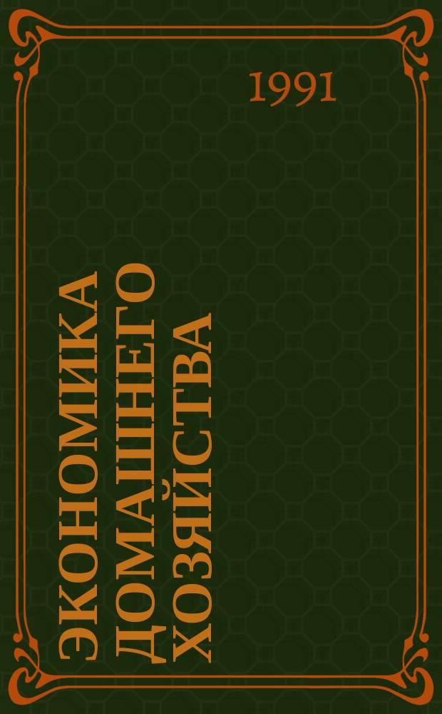 Экономика домашнего хозяйства : Полез. советы