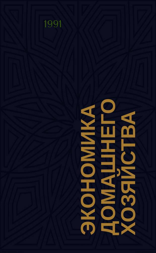 Экономика домашнего хозяйства : Полез. советы