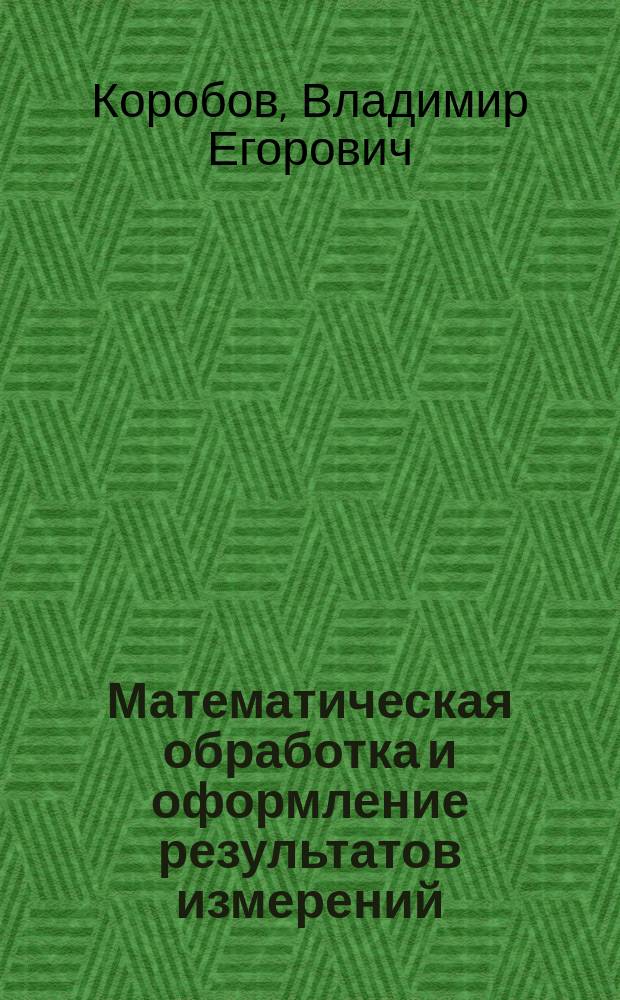 Математическая обработка и оформление результатов измерений : Учеб. пособие