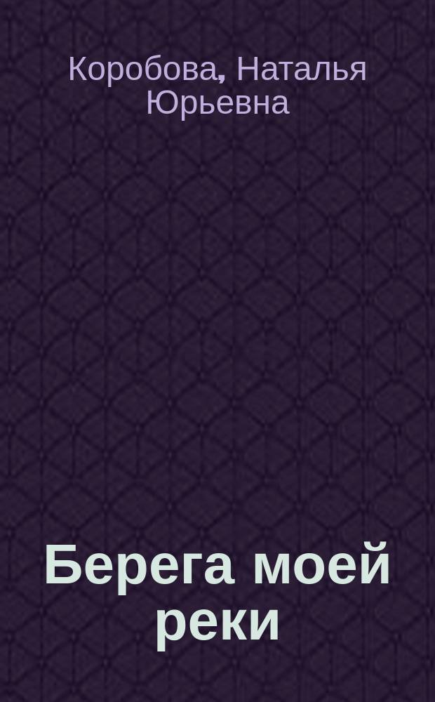 Берега моей реки : Рассказы. Лирич. повесть