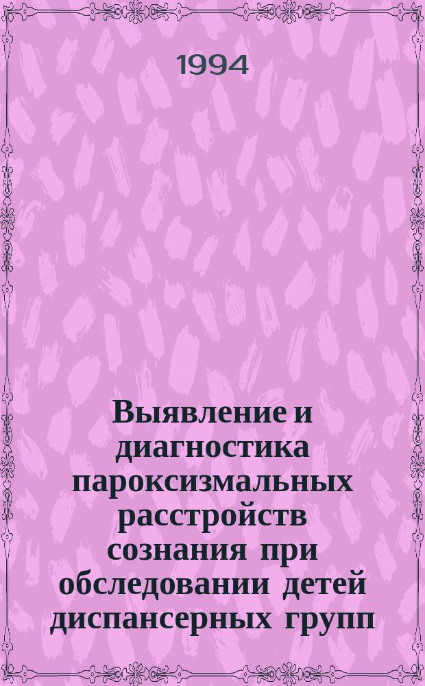Выявление и диагностика пароксизмальных расстройств сознания при обследовании детей диспансерных групп : Учеб. пособие