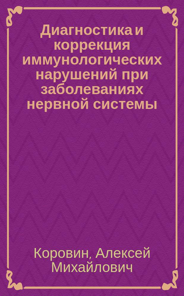 Диагностика и коррекция иммунологических нарушений при заболеваниях нервной системы : Метод. рекомендации