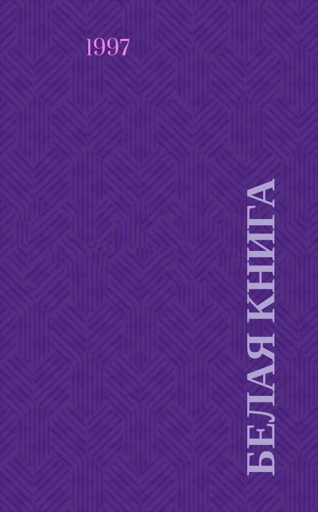 Белая книга : Стихи