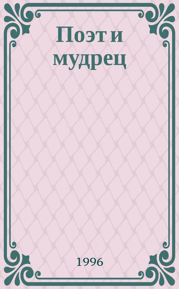 Поэт и мудрец : Кн. об И. Крылове