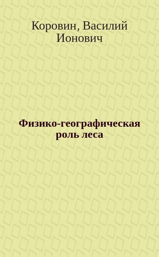 Физико-географическая роль леса : Учеб. пособие