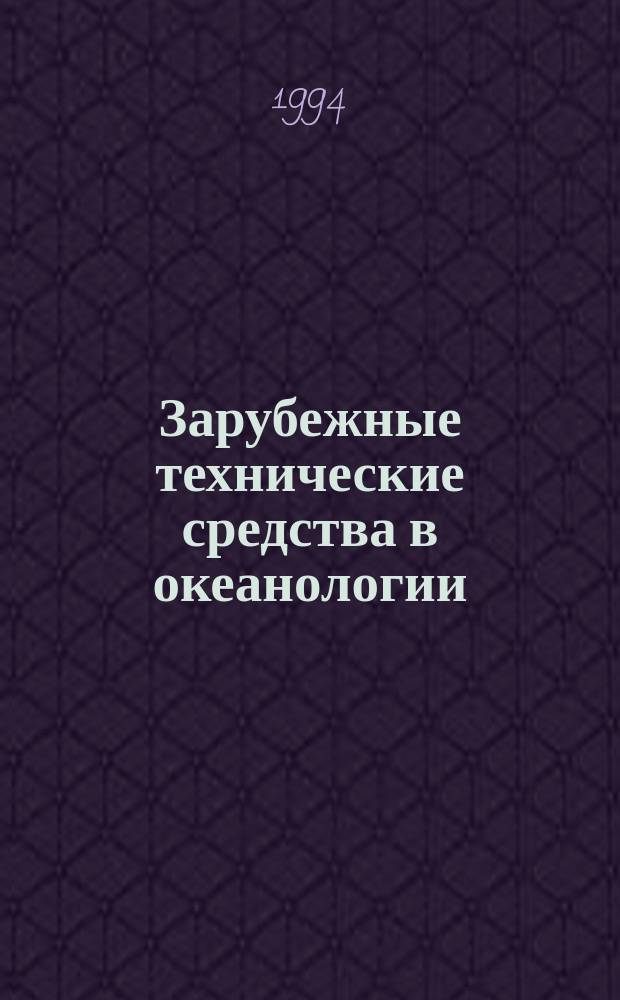 Зарубежные технические средства в океанологии : Учеб. пособие для вузов по направлению "Гидрометеорология", спец. "Океанология"