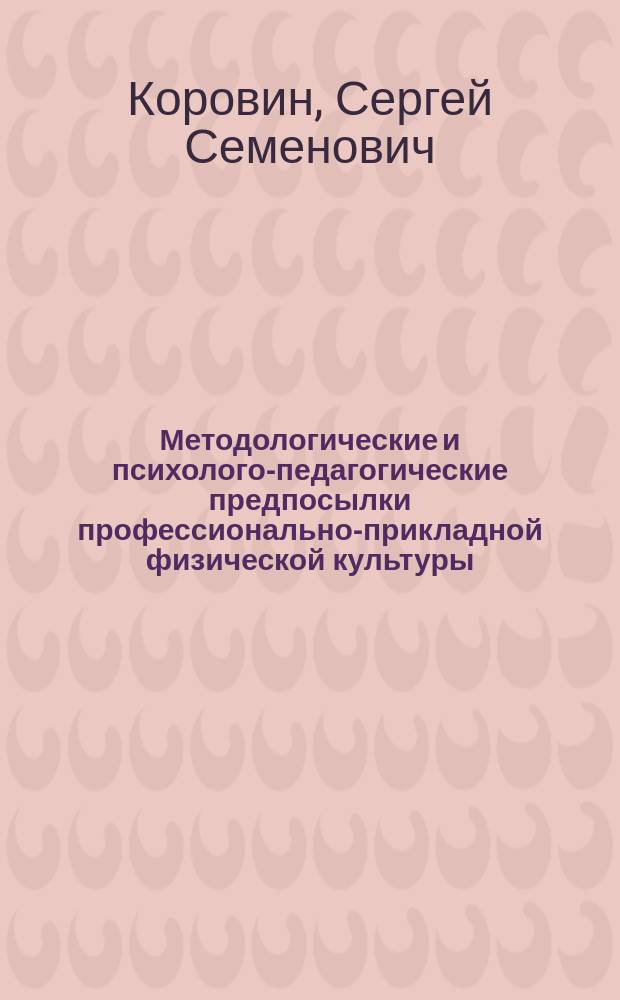 Методологические и психолого-педагогические предпосылки профессионально-прикладной физической культуры : Учеб.-метод. пособие