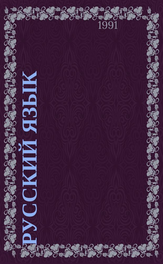 Русский язык : Синтаксис : Учеб. для 11-го кл. кирг. сред. шк