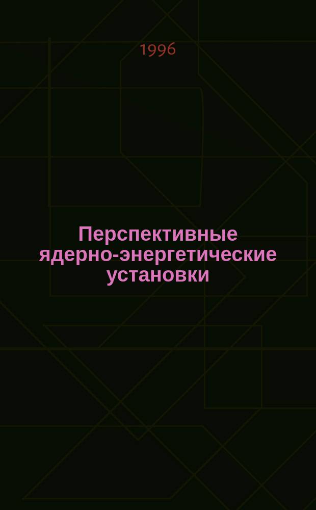 Перспективные ядерно-энергетические установки : Конспект лекций по курсу "Перспектив. ЯЭУ" : (Для студентов 5-го курса ФЭФ)