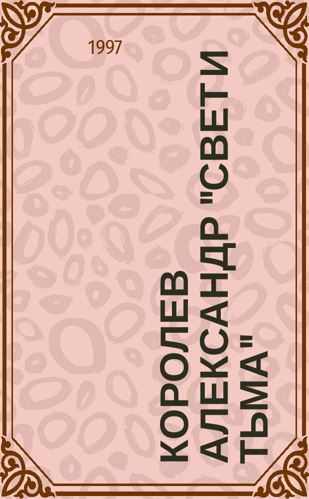Королев Александр "Свет и тьма" = Korolev Alexander "Light and darkness" : Кат.