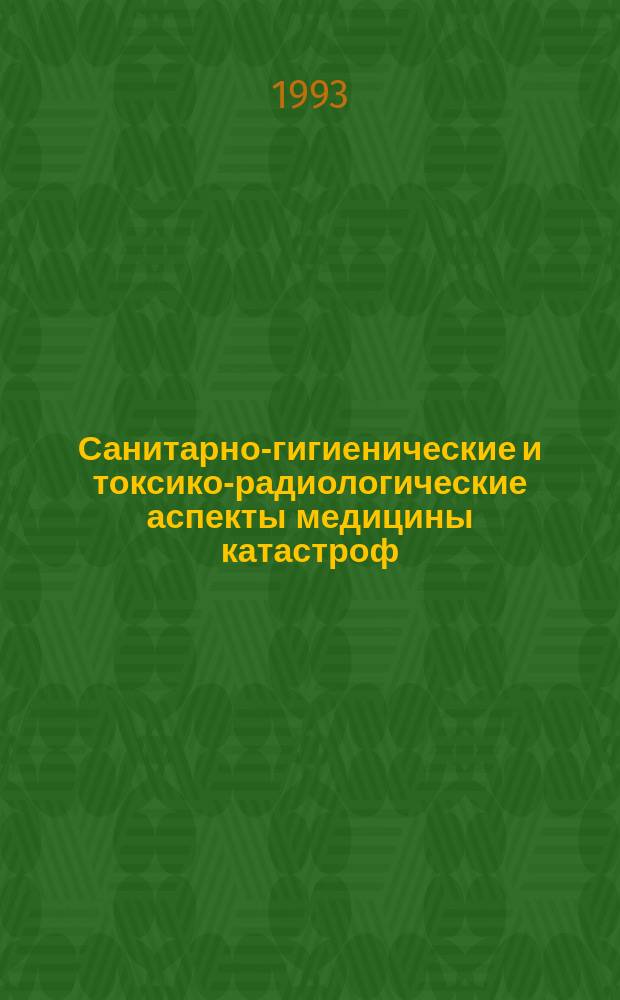 Санитарно-гигиенические и токсико-радиологические аспекты медицины катастроф : Учеб. пособие