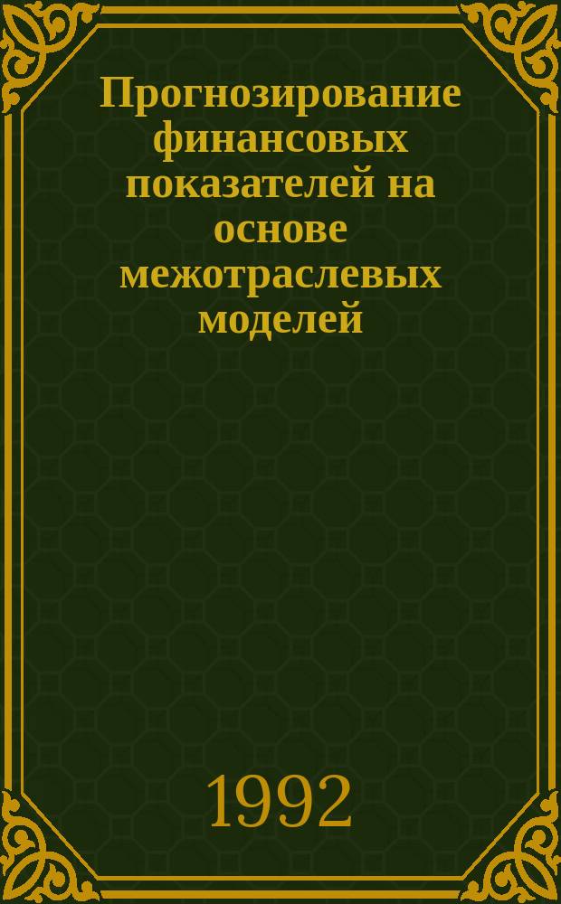 Прогнозирование финансовых показателей на основе межотраслевых моделей: ценовой аспект