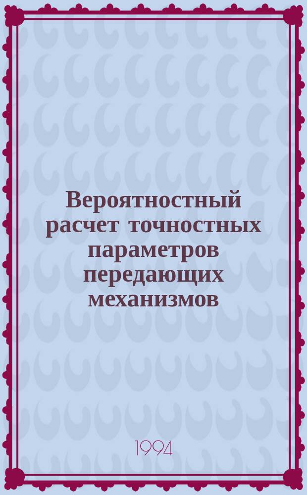 Вероятностный расчет точностных параметров передающих механизмов