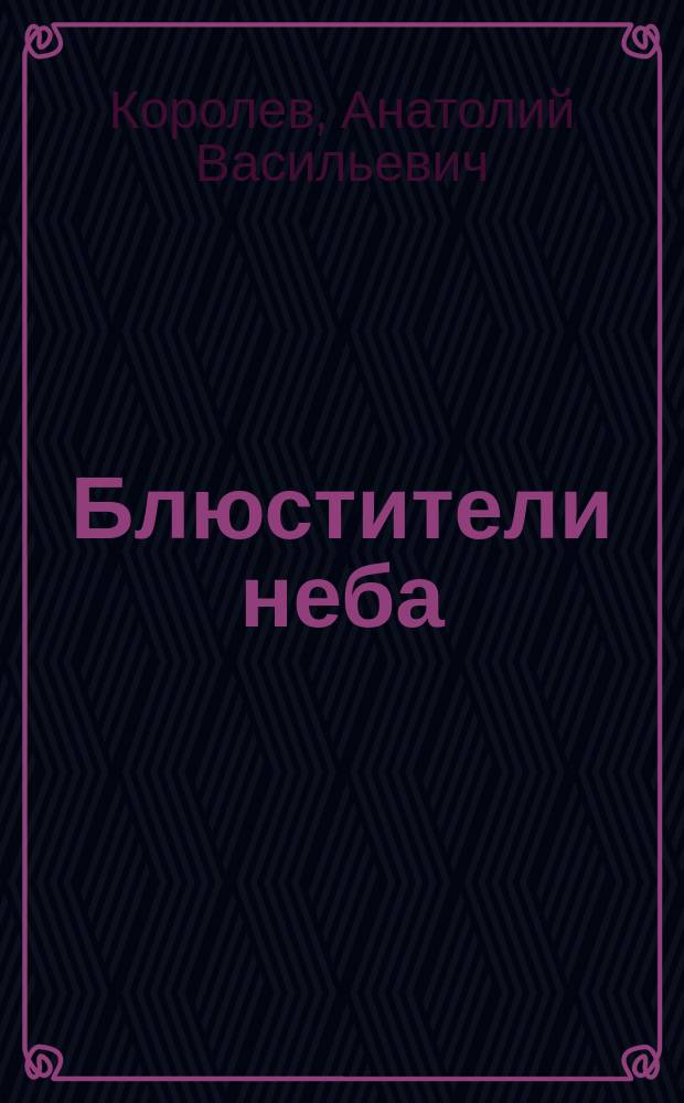 Блюстители неба : Фантаст. роман. Рассказы