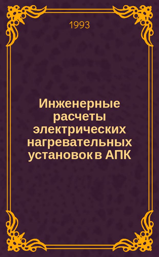 Инженерные расчеты электрических нагревательных установок в АПК : Учеб. пособие