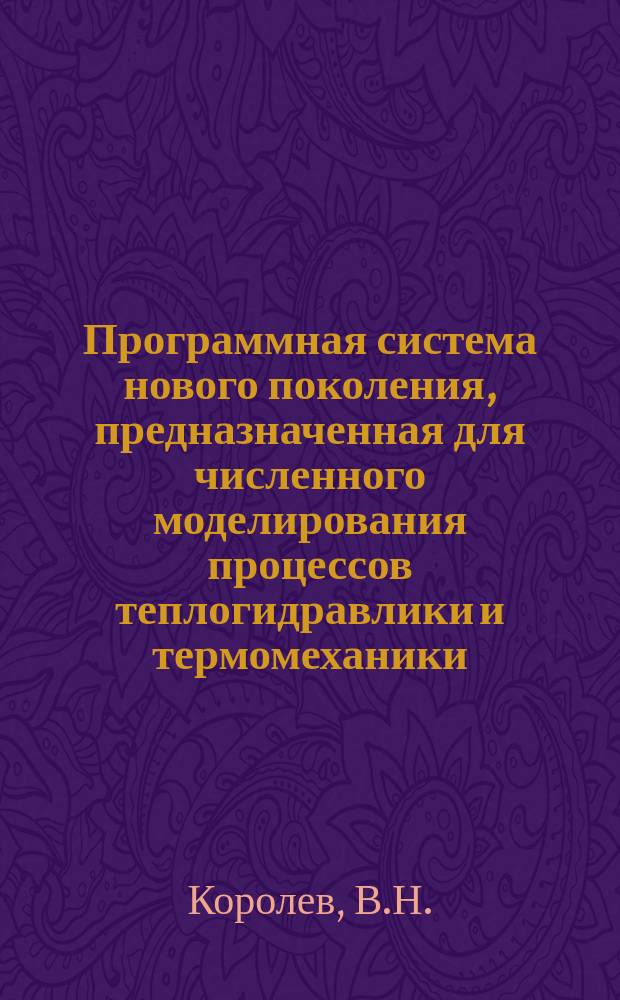 Программная система нового поколения, предназначенная для численного моделирования процессов теплогидравлики и термомеханики