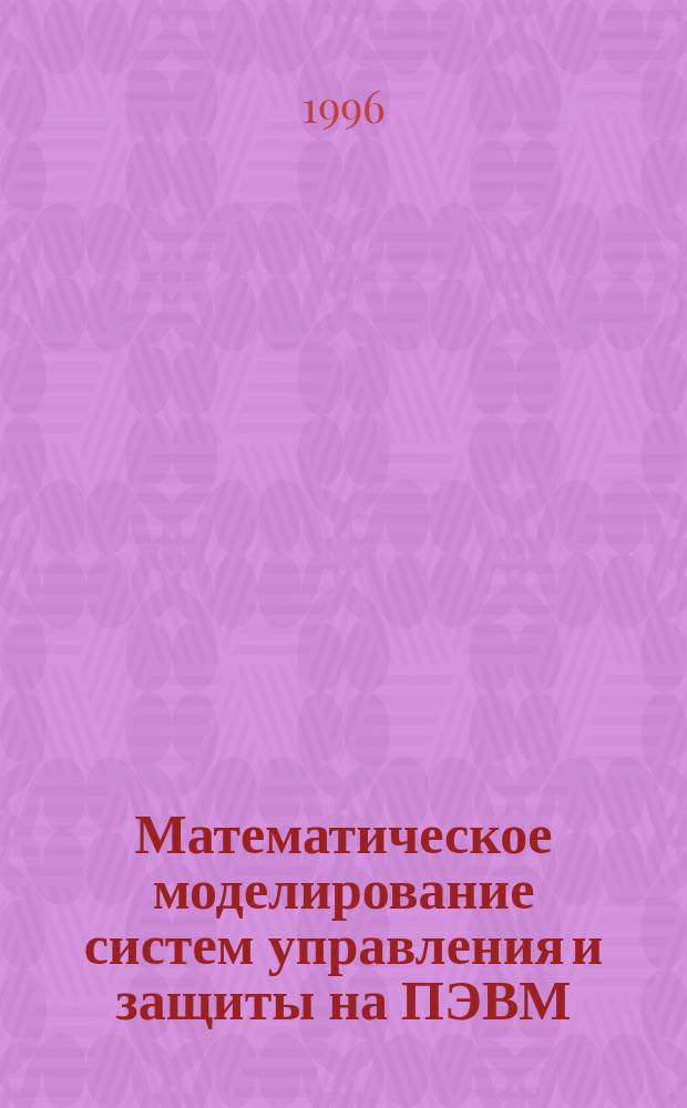 Математическое моделирование систем управления и защиты на ПЭВМ : Лаб. практикум по курсу "Система упр. и защиты атом. электростанций" : Для студентов спец. 20.06.00, 07.05.00