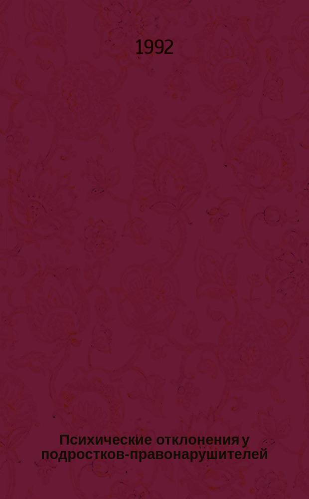 Психические отклонения у подростков-правонарушителей