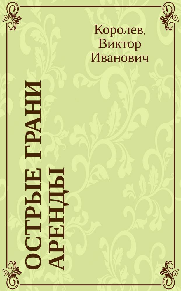 Острые грани аренды