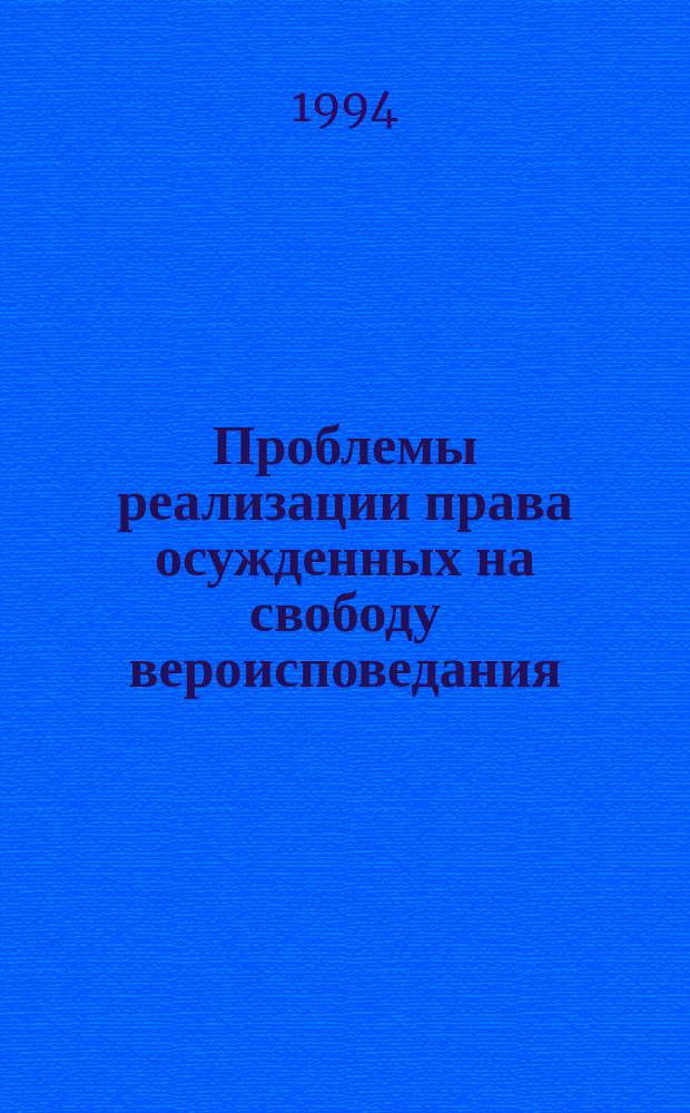 Проблемы реализации права осужденных на свободу вероисповедания : Учеб. пособие