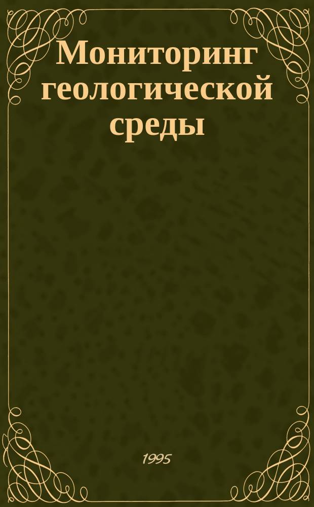 Мониторинг геологической среды : Учеб. для вузов по направлению "Геология"