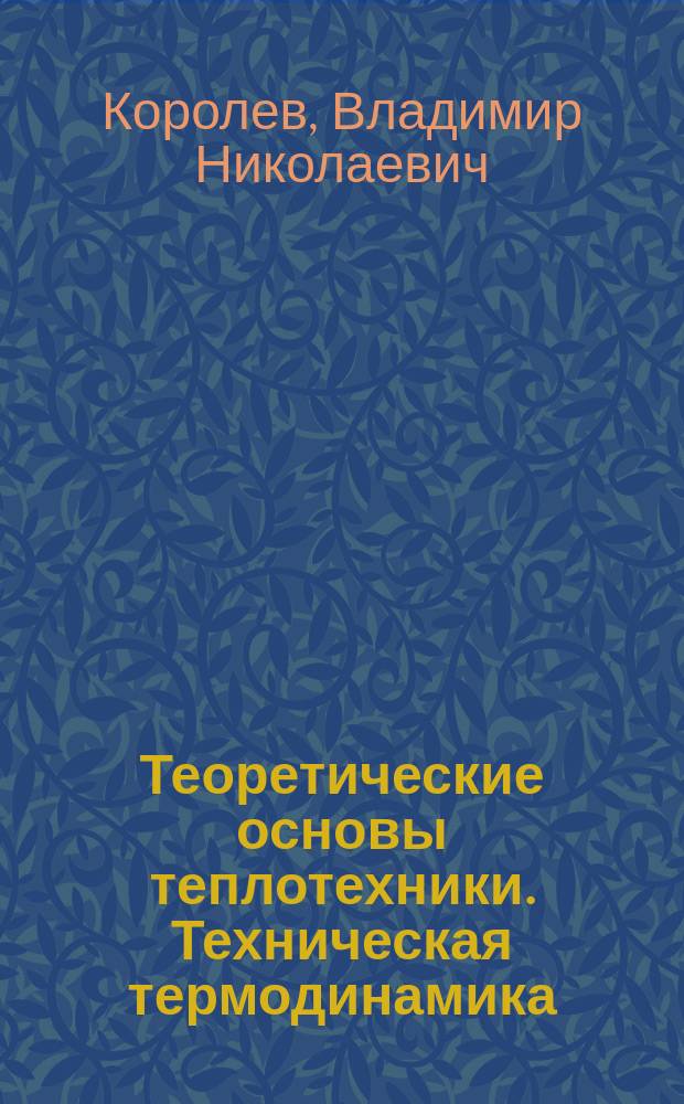 Теоретические основы теплотехники. Техническая термодинамика