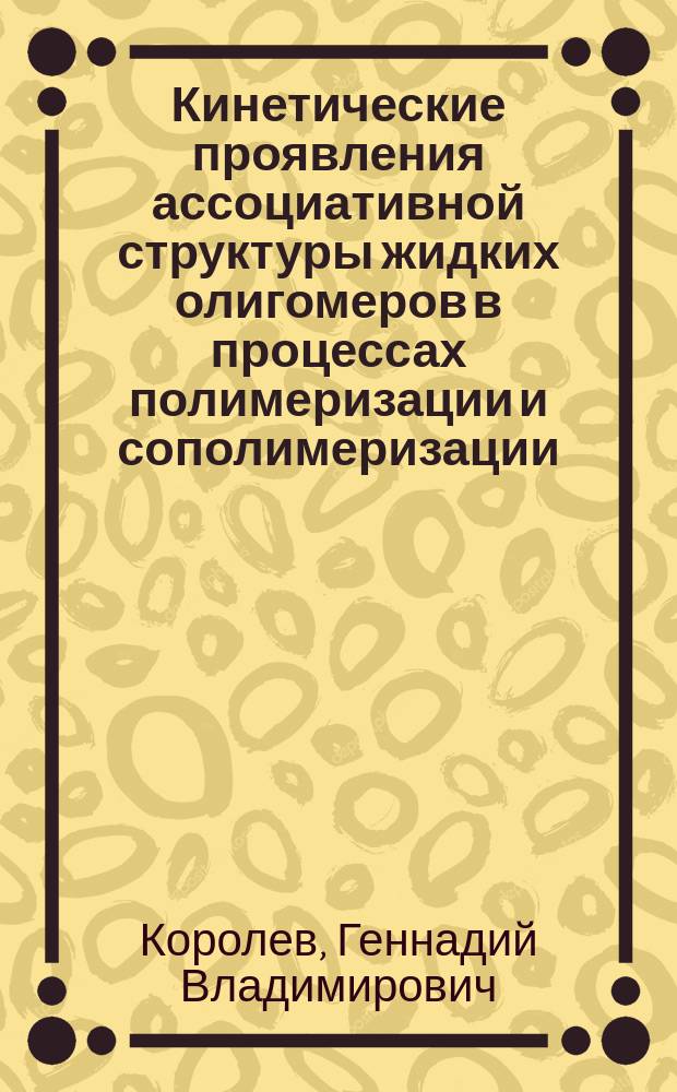 Кинетические проявления ассоциативной структуры жидких олигомеров в процессах полимеризации и сополимеризации. Механизмы ассоциативных процессов и методика исследования их с помощью спин-Зонда