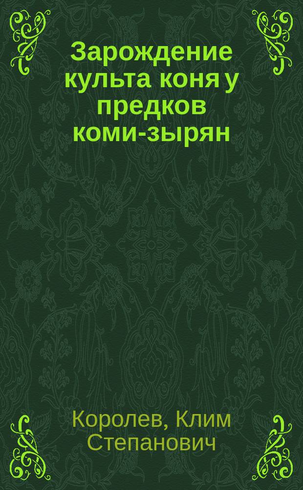 Зарождение культа коня у предков коми-зырян = Die entstehung des kultes des pferdes bei den vorfahren der Komi-Syrjänen : Докл. на заседании Президиума Коми науч. центра УрО Рос. акад. наук