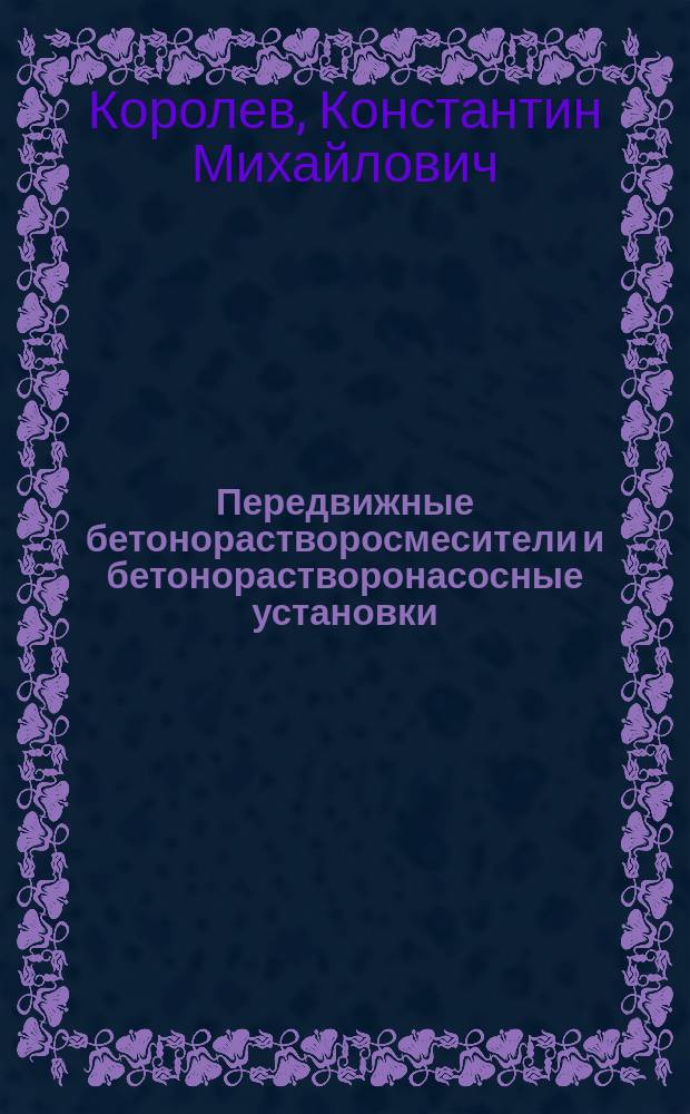 Передвижные бетонорастворосмесители и бетонорастворонасосные установки : Учеб. для ПТУ